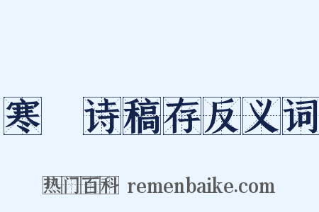 寒螿诗稿存反义词是什么意思的图片